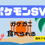 【ポケモンSV】 ポケモンは食材だった。ガケガニうめぇ → 無事炎上
