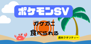 【ポケモンSV】 ポケモンは食材だった。ガケガニうめぇ → 無事炎上