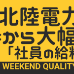 【値上げ】 北陸電力 電気料金大幅値上げ。説明会で住民から厳しい声 「社員の給料ダウンを」