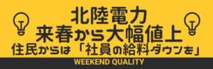 【値上げ】 北陸電力 電気料金大幅値上げ。説明会で住民から厳しい声 「社員の給料ダウンを」