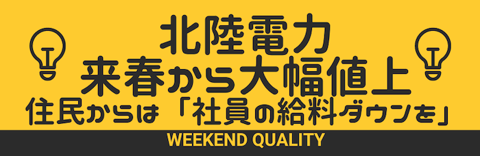 【値上げ】 北陸電力 電気料金大幅値上げ。説明会で住民から厳しい声 「社員の給料ダウンを」