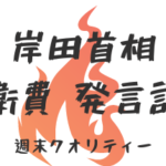 【増税】 岸田首相 訂正 「今を生きる国民の責任」 → 「今を生きるわれわれの責任」