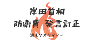 【増税】 岸田首相 訂正 「今を生きる国民の責任」 → 「今を生きるわれわれの責任」