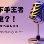 【失礼】歌下手王者決定！ 歌手ランキング、男女ベスト30。まさかの歌手がランクイン