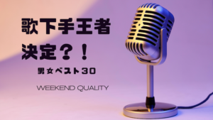 【失礼】歌下手王者決定！ 歌手ランキング、男女ベスト30。まさかの歌手がランクイン