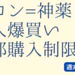 【中国】 パブロンゴールドA = 神薬 コロナ増加で "爆買い" 在庫不安？ 購入制限も