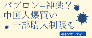 【中国】 パブロンゴールドA = 神薬 コロナ増加で "爆買い" 在庫不安？ 購入制限も
