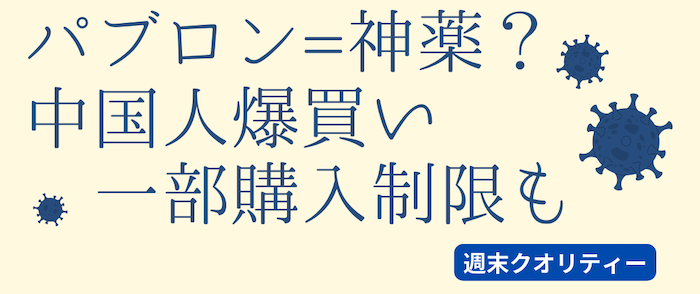 【中国】 パブロンゴールドA = 神薬 コロナ増加で "爆買い" 在庫不安? 購入制限も