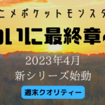 【アニポケ】さよならサトシ... ついに最終章へ。4月から新シリーズで主人公が？？！！