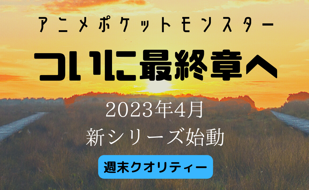 【アニポケ】さよならサトシ... ついに最終章へ。4月から新シリーズで主人公が？？！！