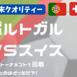 【W杯】サッカー 決勝トーナメント1回戦 ポルトガル vs スイス
