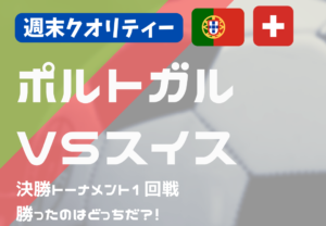 【W杯】サッカー 決勝トーナメント1回戦 ポルトガル vs スイス