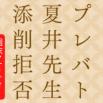 【騒然】プレバト俳句の 夏井先生！ 天心の問題作にお手本なし！