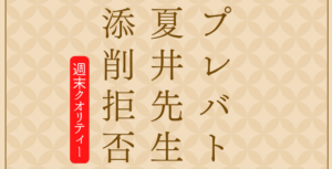【騒然】プレバト俳句の 夏井先生！ 天心の問題作にお手本なし！