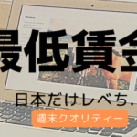 【呆然】世界の最低賃金 日本国民「961円だぜ！」 外国人、唖然...