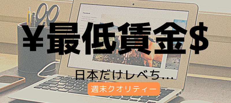【呆然】世界の最低賃金 日本国民「961円だぜ!」 外国人、唖然...