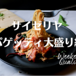 【号泣】 サイゼリヤ スパゲッティ "大盛り" 廃止。 サイゼファン衝撃...