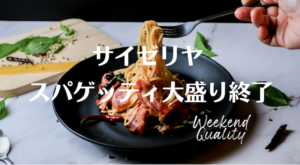 【号泣】 サイゼリヤ スパゲッティ "大盛り" 廃止。 サイゼファン衝撃...