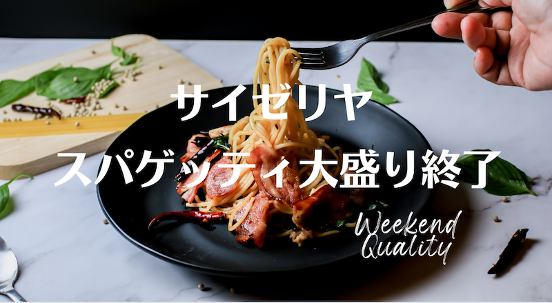 【号泣】 サイゼリヤ スパゲッティ "大盛り" 廃止。 サイゼファン衝撃...