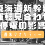 【激混】 東海道新幹線 全線運転見合わせ。名古屋と豊橋間で発生した停電の影響 (現在は復旧)
