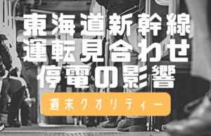 【激混】 東海道新幹線 全線運転見合わせ。名古屋と豊橋間で発生した停電の影響 (現在は復旧)