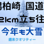 【極寒】 新潟柏崎 国道8号 22キロ立ち往生、支援物資配布【大雪】
