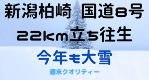 【極寒】 新潟柏崎 国道8号 22キロ立ち往生、支援物資配布【大雪】