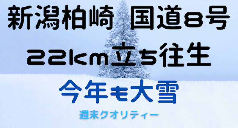 【極寒】 新潟柏崎 国道8号 22キロ立ち往生、支援物資配布【大雪】