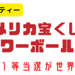 【驚愕】日本「年末ジャンボ 7億円やで」、アメリカ「2970億円だけど？」→日本「え...？」