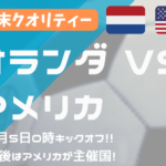 【W杯】決勝T1回戦 オランダ vs アメリカ 結果速報！！