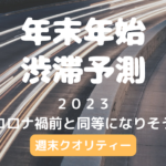 2023 年末年始！渋滞予測 - コロナ前と同等になりそう。大雪にも注意！