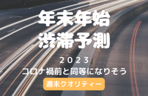 2023 年末年始！渋滞予測 - コロナ前と同等になりそう。大雪にも注意！