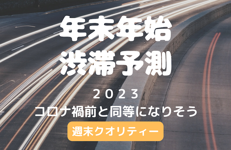 2023 年末年始！渋滞予測 - コロナ前と同等になりそう。大雪にも注意！