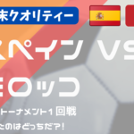 【W杯】サッカー 決勝トーナメント1回戦 スペイン vs モロッコ