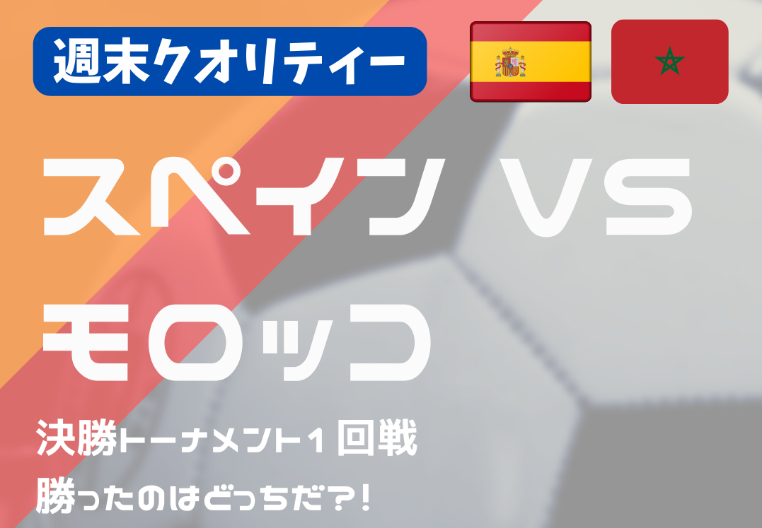 【W杯】サッカー 決勝トーナメント1回戦 スペイン vs モロッコ