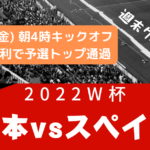 【W杯】日本 vs スペイン！まさかの結末が待っていた！！！！！