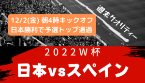 【W杯】日本 vs スペイン!まさかの結末が待っていた!!!!!