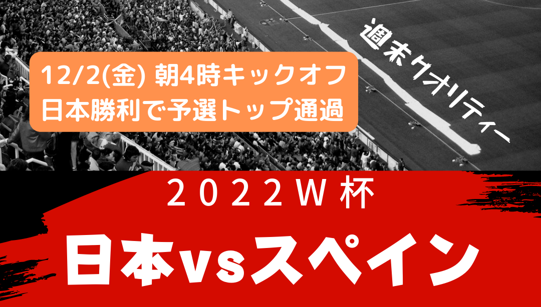 【W杯】日本 vs スペイン!まさかの結末が待っていた!!!!!