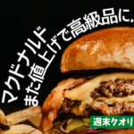 【悲報】 マクドナルド "値上げ" ビッグマック450円に。際立つ日本の惨状...