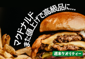 【悲報】 マクドナルド "値上げ" ビッグマック450円に。際立つ日本の惨状...