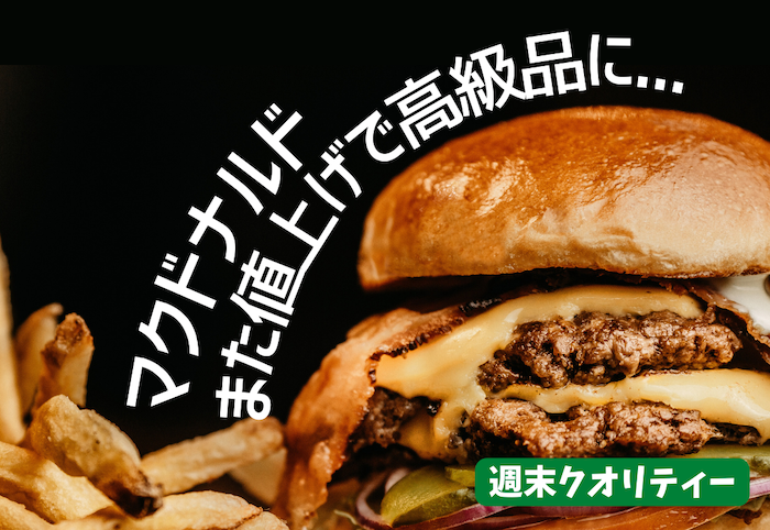 【悲報】 マクドナルド "値上げ" ビッグマック450円に。際立つ日本の惨状...