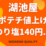 【値上】 湖池屋 ポテトチップス17品目、内容量減含め値上げ…「のり塩」140円に