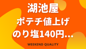 【値上】 湖池屋 ポテトチップス17品目、内容量減含め値上げ…「のり塩」140円に