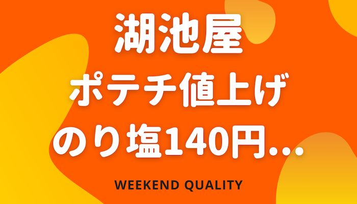 【値上】 湖池屋 ポテトチップス17品目、内容量減含め値上げ…「のり塩」140円に
