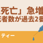 【脅威】コロナ「超過死亡」急増 6日のコロナ死者数が過去2番目「ワクチンの副反応」の指摘も
