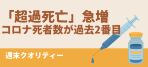 【脅威】コロナ「超過死亡」急増 6日のコロナ死者数が過去2番目「ワクチンの副反応」の指摘も