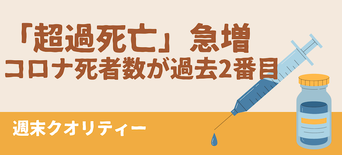 【脅威】コロナ「超過死亡」急増 6日のコロナ死者数が過去2番目「ワクチンの副反応」の指摘も