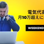 【高額】 「電気代高すぎ」投稿多数！ 月に10万円超の請求に悲鳴