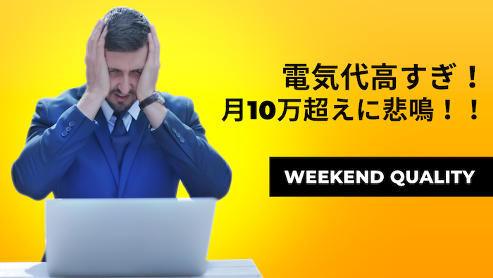 【高額】 「電気代高すぎ」投稿多数！ 月に10万円超の請求に悲鳴