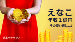 【驚愕】えなこ 年収1億 の使い道は？ 年商は２億。一方で誹謗中傷も...